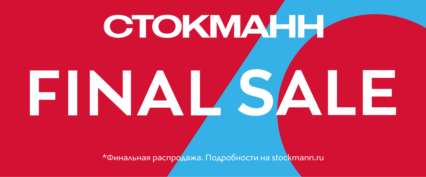 Final sale в Стокманн