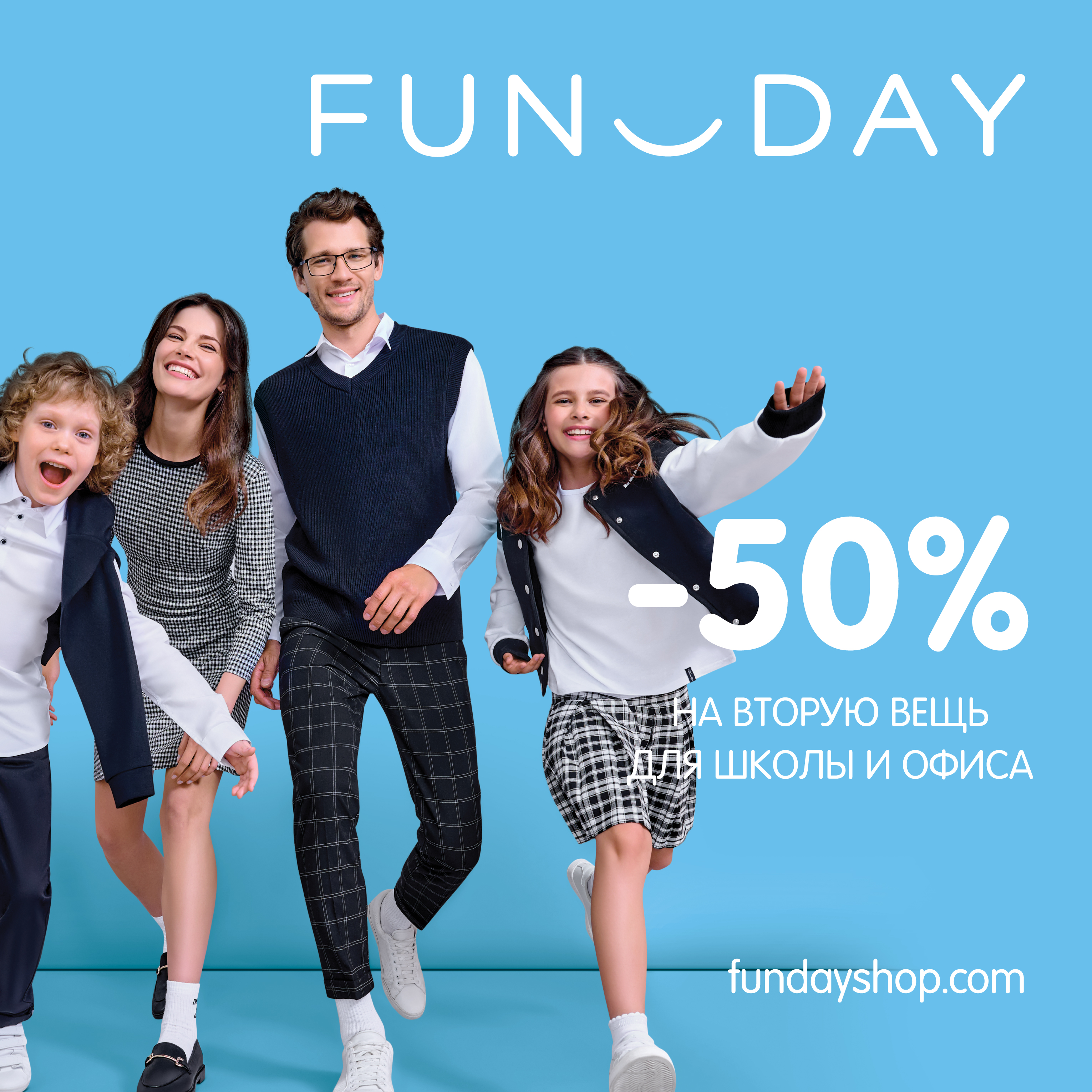 В <b>FUNDAY</b> cкидка 50% на вторую вещь из коллекции для школы и офиса Выбирайте...