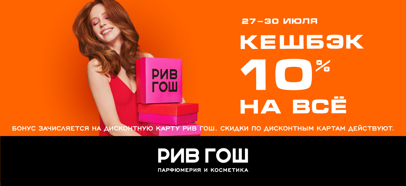 КЕШБЭК 10% НА ВСЁ В РИВ ГОШ