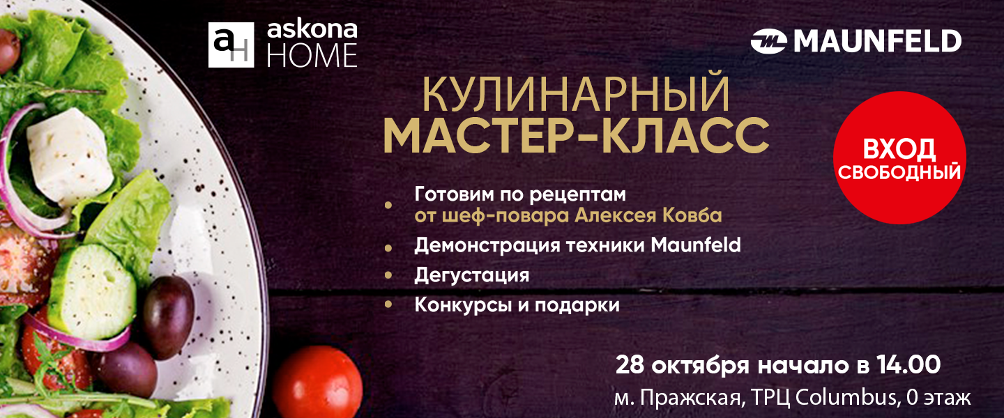 Восхитительные кулинарные выходные в Askona Home продолжаются!