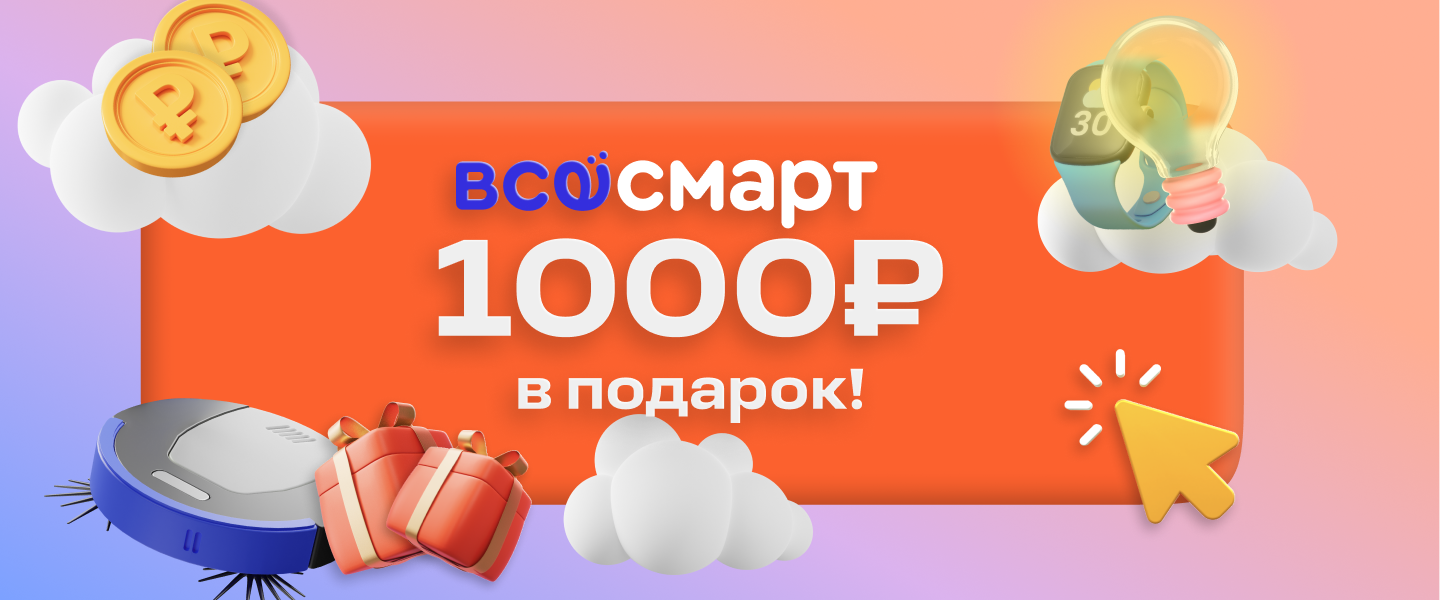 1000 рублей на покупки!