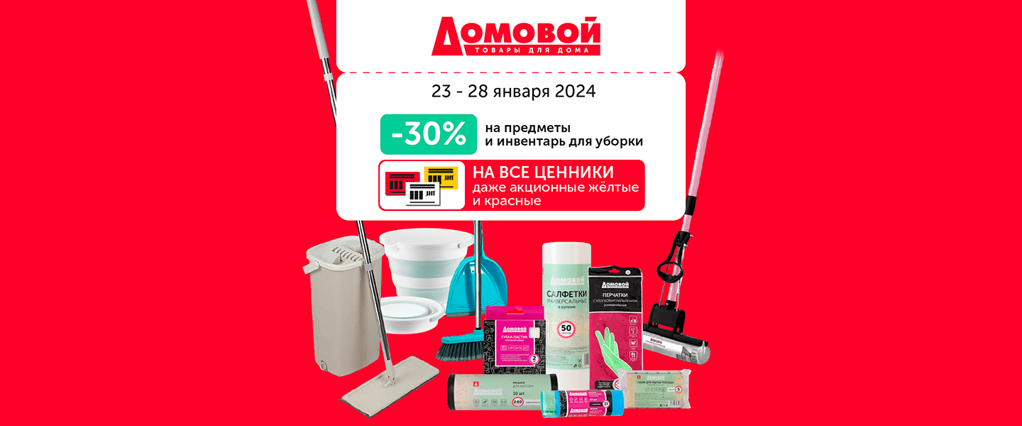 В «Домовом» скидки 30% на предметы и инвентарь для уборки!